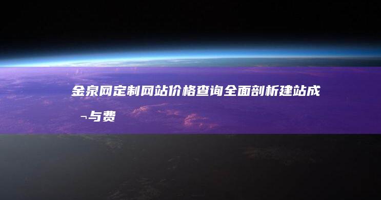 金泉网定制网站价格查询：全面剖析建站成本与费用